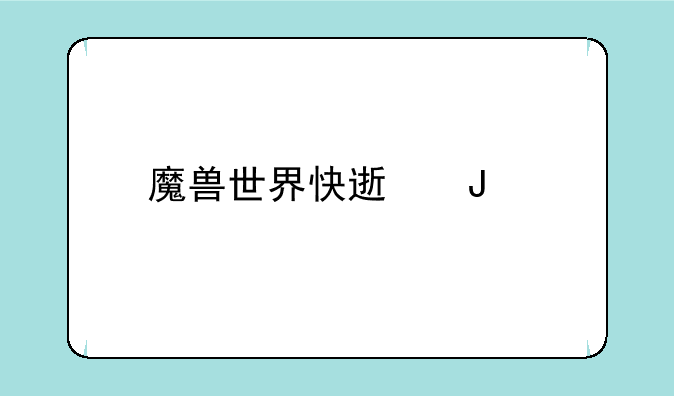 魔兽世界快速钢剑掉率最高