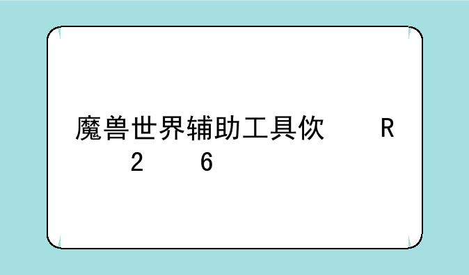 魔兽世界辅助工具使用指南
