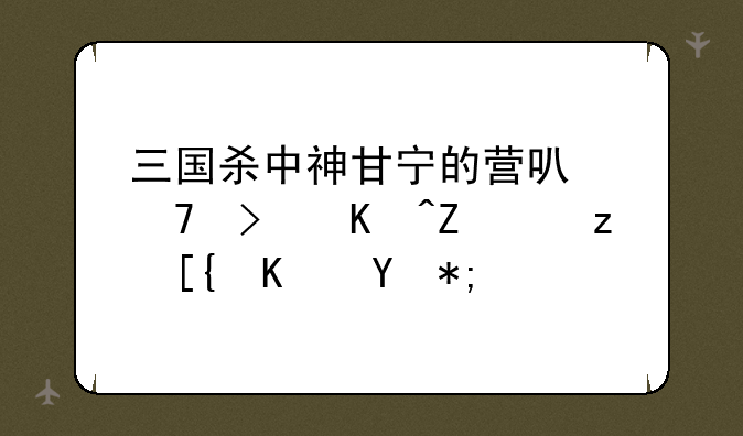 三国杀中神甘宁的营可不可以对自己使用？