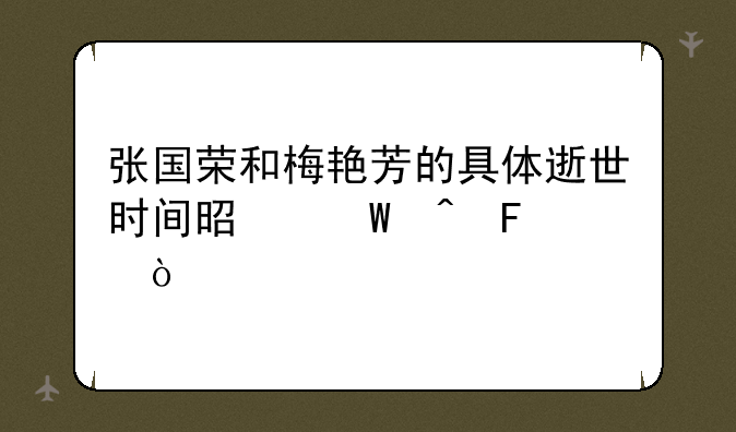 张国荣和梅艳芳的具体逝世时间是何时呢？