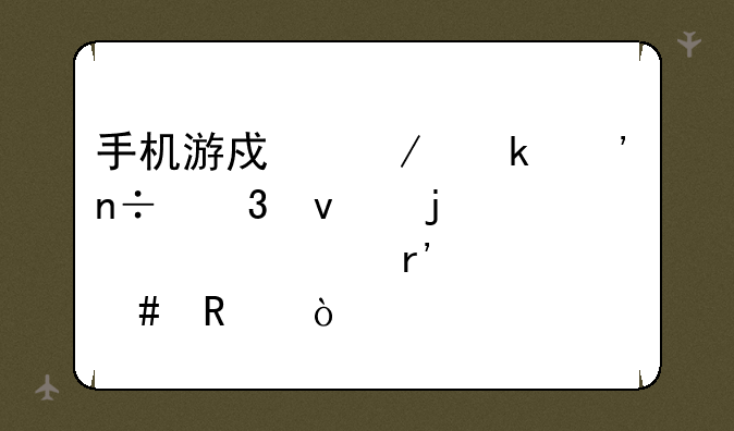 手机游戏谋定三国里面的激活码有什么用？