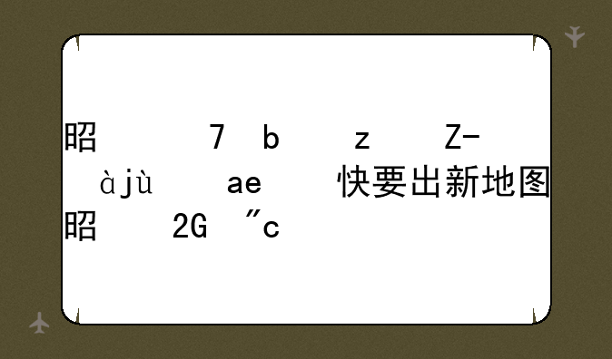 是不是穿越火线又快要出新地图是挑战模式