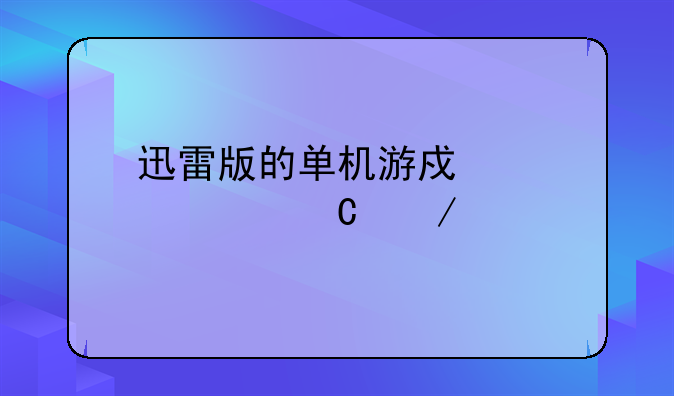 迅雷版的单机游戏《孢子》打不开、玩不成
