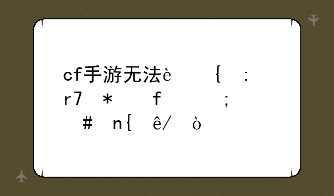 cf手游无法连接服务器怎么回事？