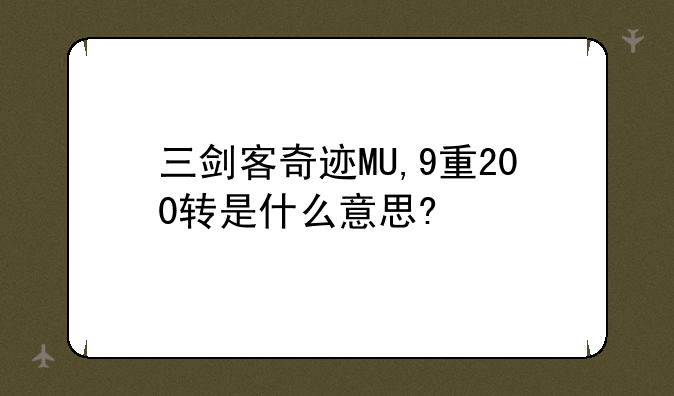 三剑客奇迹MU,9重200转是什么意思?