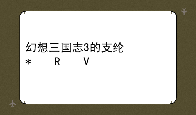 幻想三国志3的支线任务攻略`急求