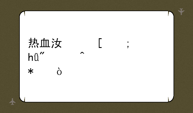 热血江湖怎样做1到6级门派任务？