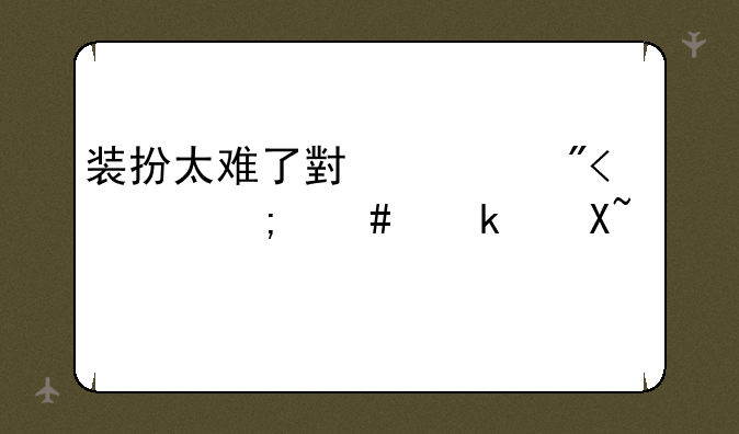 装扮太难了小游戏13关怎么通过？