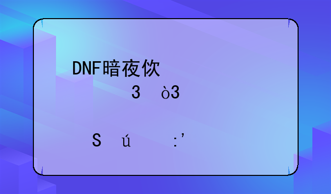 DNF暗夜使者转职，转那个比较厉害