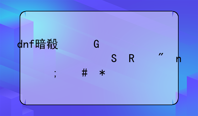 dnf暗殿骑士主修魔攻刷图怎么加点