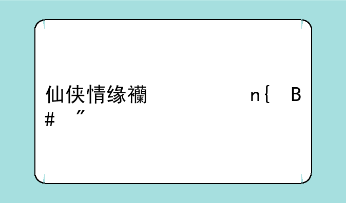 仙侠情缘西游回合制手游好玩吗？
