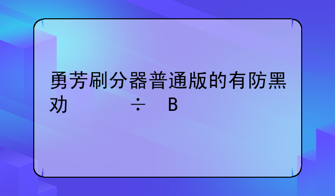 勇芳刷分器普通版的有防黑功能吗
