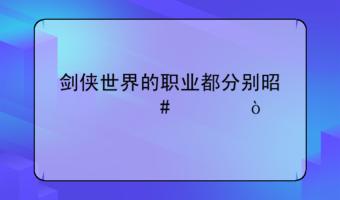 剑侠世界的职业都分别是什么系？