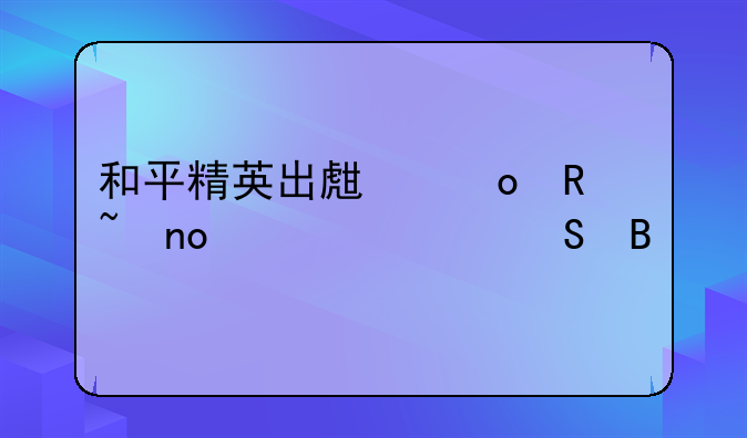 和平精英出生岛电音盛典击破气球