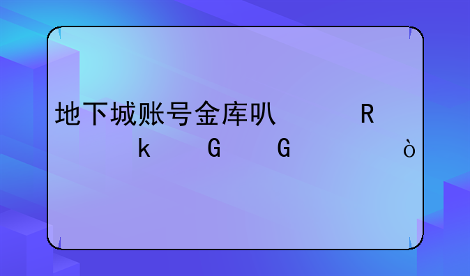 地下城账号金库可以放多少金币？