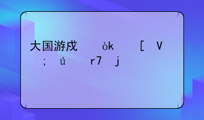 大国游戏：策略与征服的巅峰对决