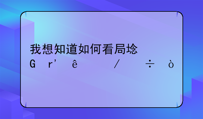 我想知道如何看局域网有人下载？