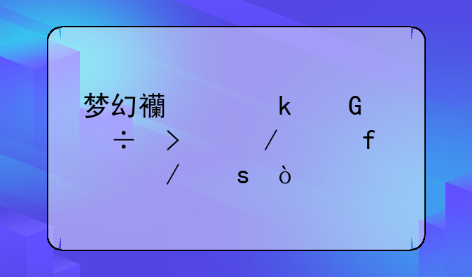梦幻西游多少级能口袋兵器之谜？