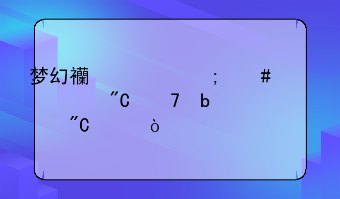 梦幻西游怎么设置成不显示成就？