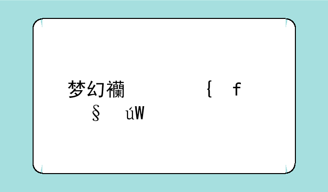 梦幻西游神器轩辕剑选什么技能？
