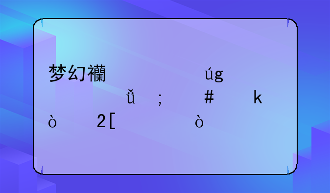 梦幻西游龙宫自己怎么做强化符？