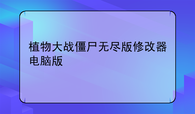 植物大战僵尸无尽版修改器电脑版