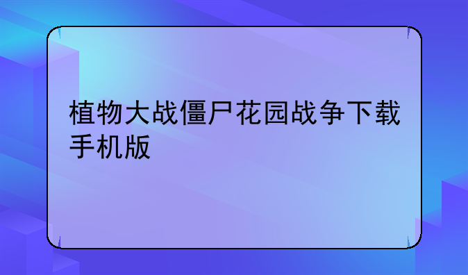 植物大战僵尸花园战争下载手机版