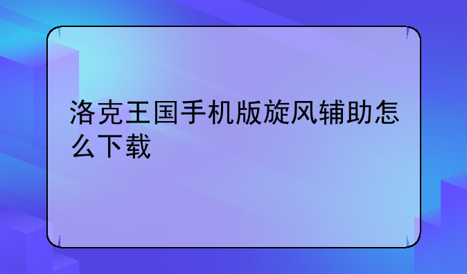 洛克王国手机版旋风辅助怎么下载