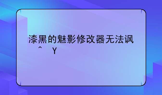 漆黑的魅影修改器无法访问VBA内存