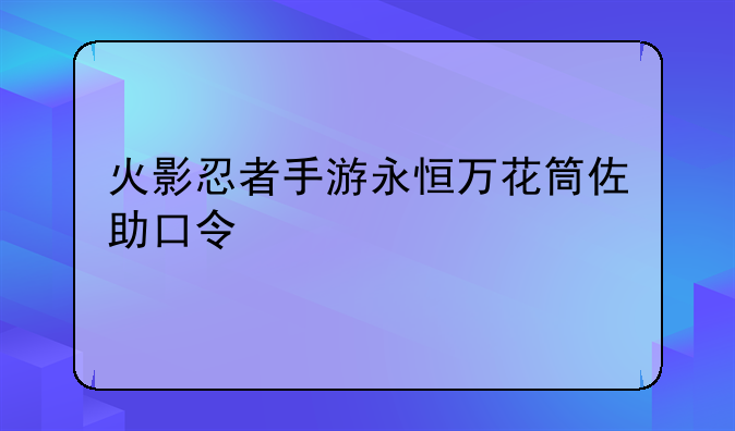 火影忍者手游永恒万花筒佐助口令