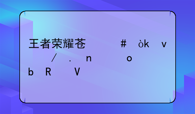 王者荣耀苏烈：坦克英雄进阶攻略
