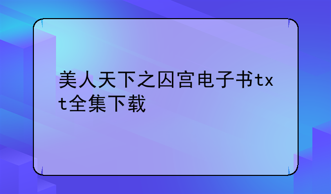 美人天下之囚宫电子书txt全集下载