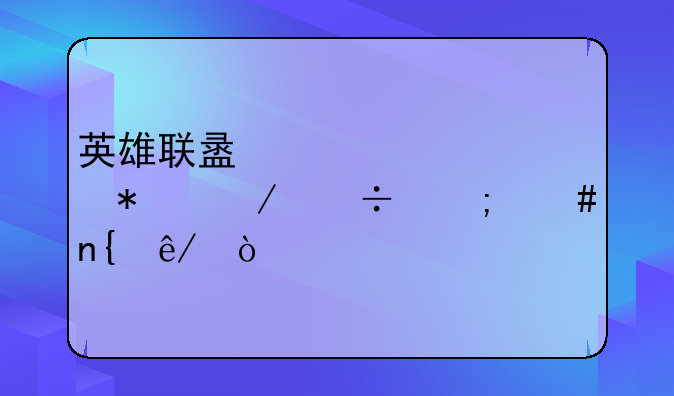 英雄联盟补丁自动下载怎么回事？