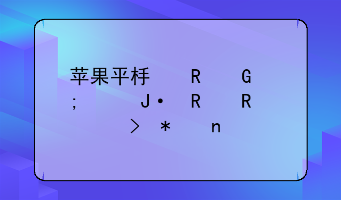 苹果平板电脑怎样播放电视台节目