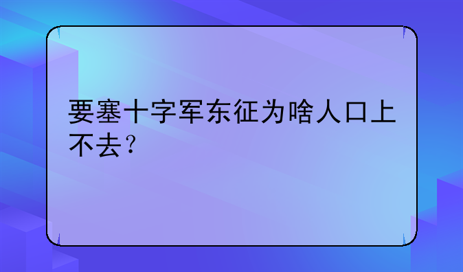 要塞十字军东征为啥人口上不去？