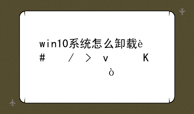 win10系统怎么卸载迈克菲杀毒软件？