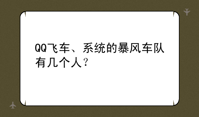 QQ飞车、系统的暴风车队有几个人？