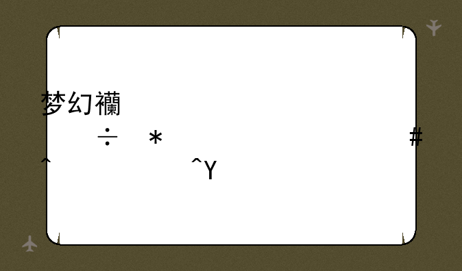 梦幻西游骨精灵能加入什么门派?在