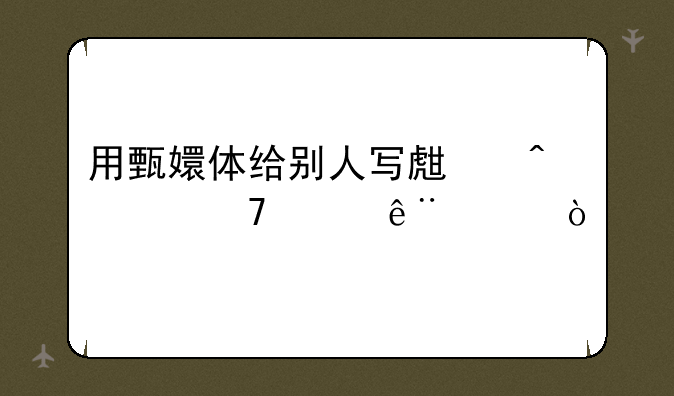 用甄嬛体给别人写生日贺词年纪18？
