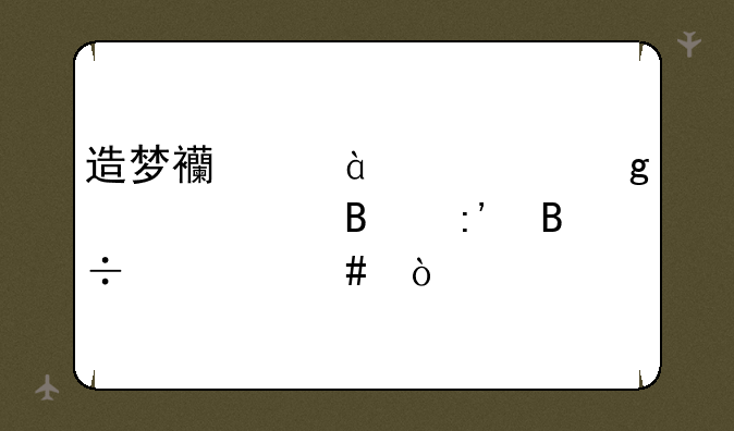 造梦西游3中流沙河Boss各掉落什么？