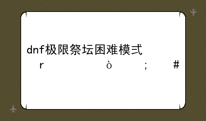 dnf极限祭坛困难模式木乃伊怎么打？