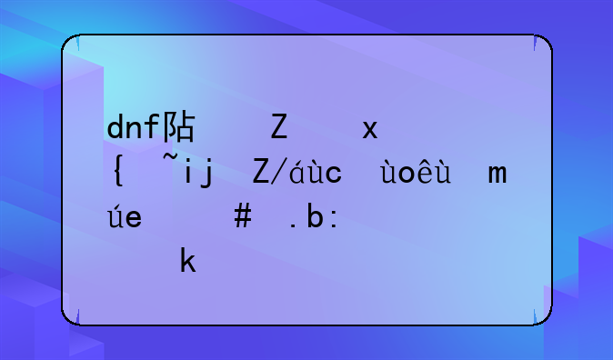 dnf阿斯特罗斯过去快捷键怎么设置？