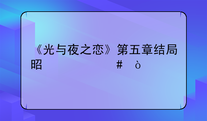 《光与夜之恋》第五章结局是什么？