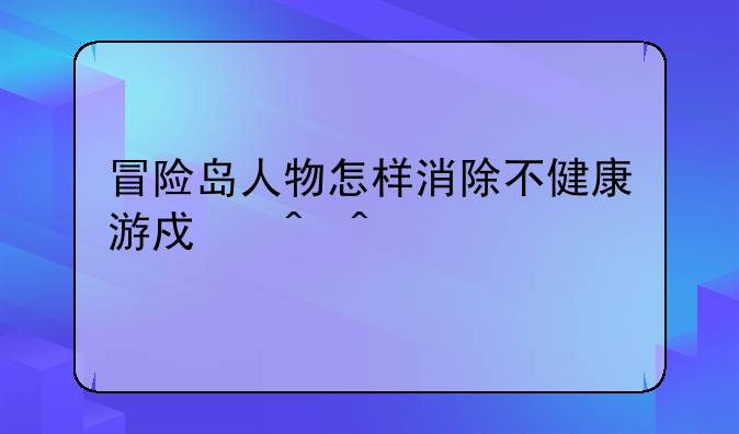冒险岛人物怎样消除不健康游戏时间