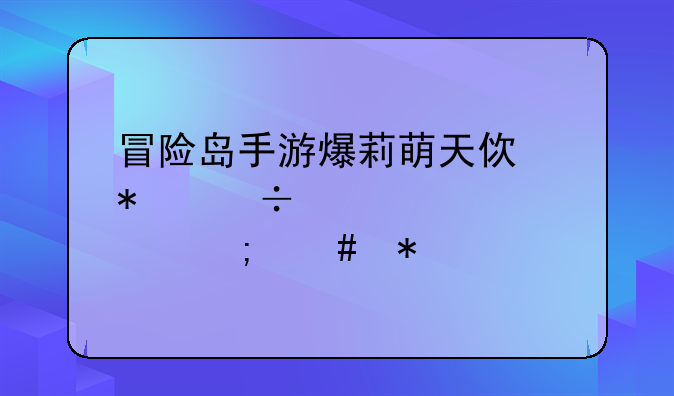 冒险岛手游爆莉萌天使技能点怎么加