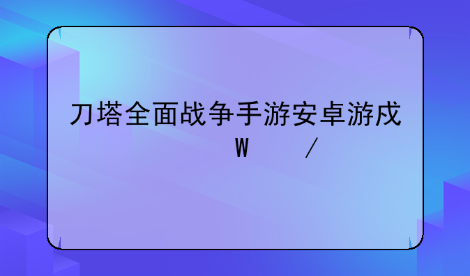 刀塔全面战争手游安卓游戏如何下载