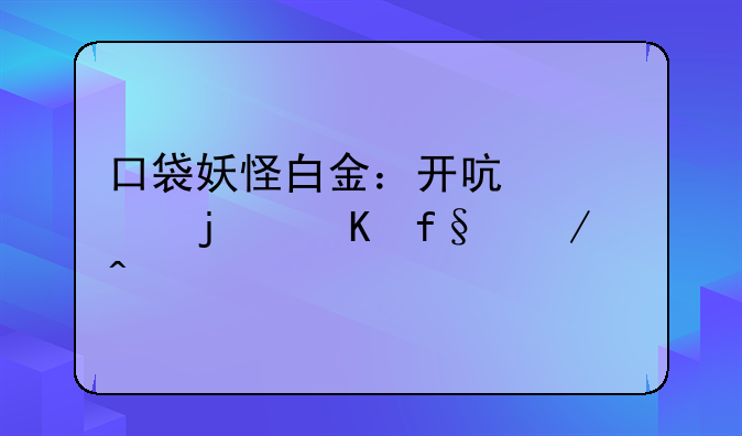 口袋妖怪白金：开启丰饶的冒险之旅