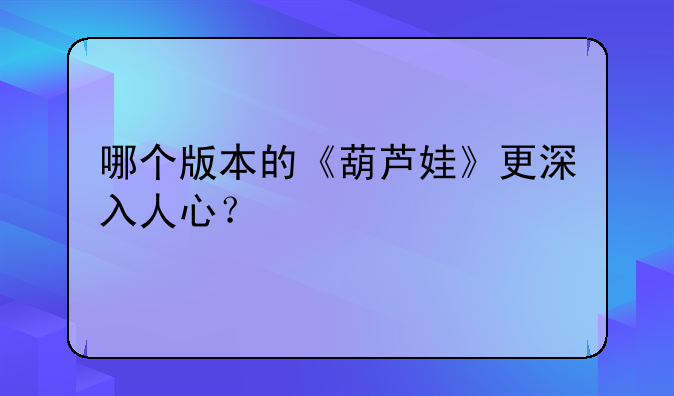 哪个版本的《葫芦娃》更深入人心？