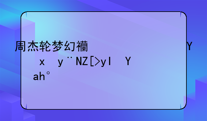 周杰轮梦幻西游广告里的女生是谁？