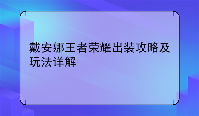 戴安娜王者荣耀出装攻略及玩法详解